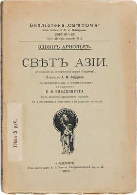 Арнольд Э. Свет Азии. (Изложение в поэтической форме буддизма). 2-е изд. СПб., 1906.